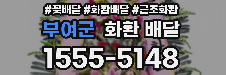 부여군 화환 배달