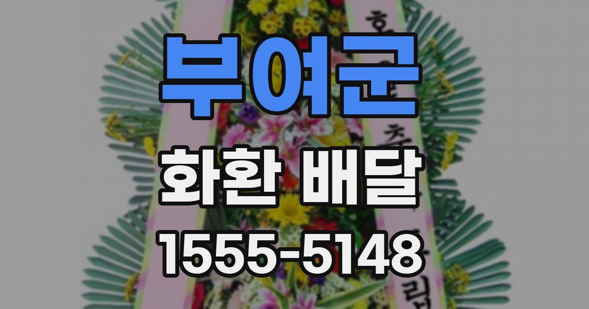 부여군 화환 배달