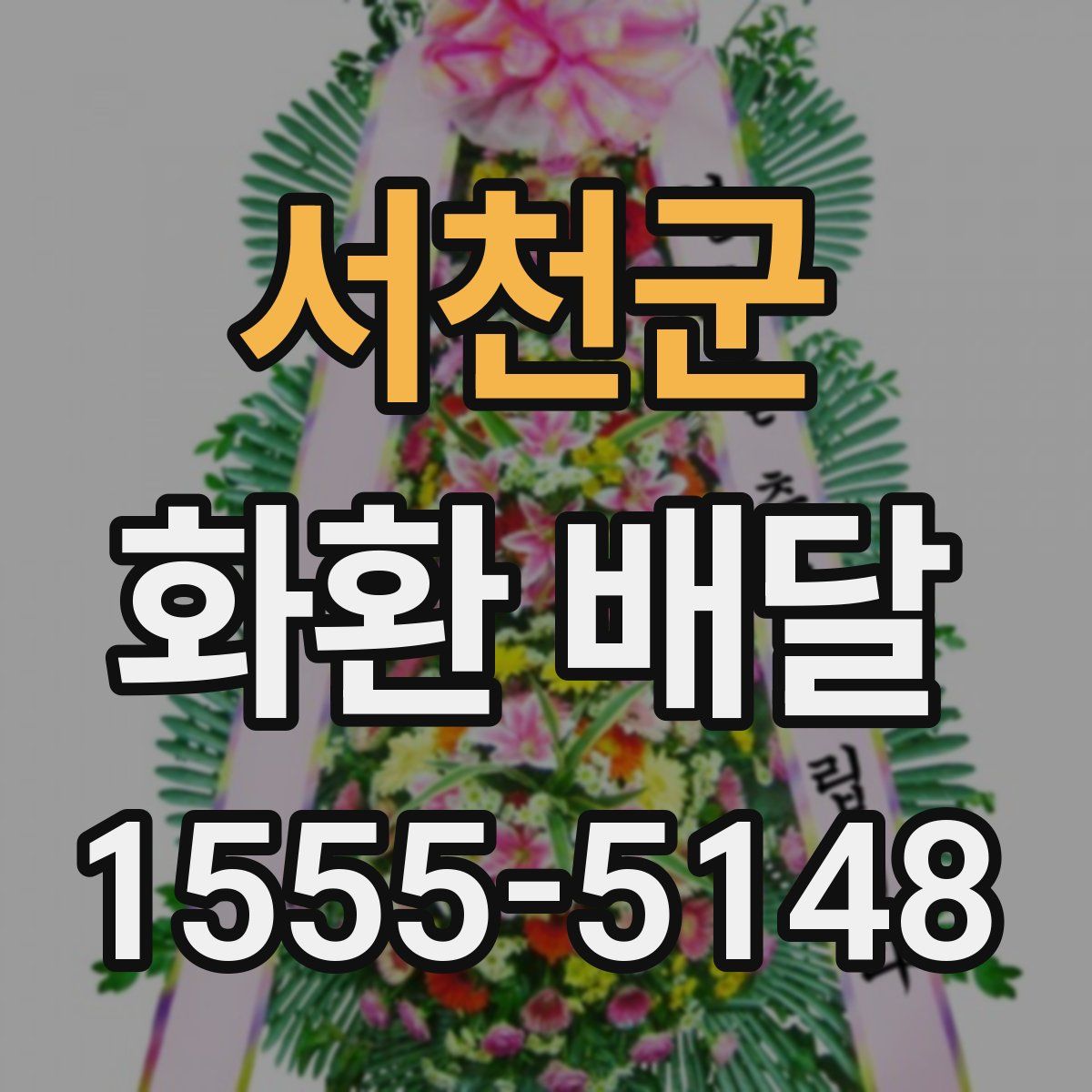 서천군 화환 배달