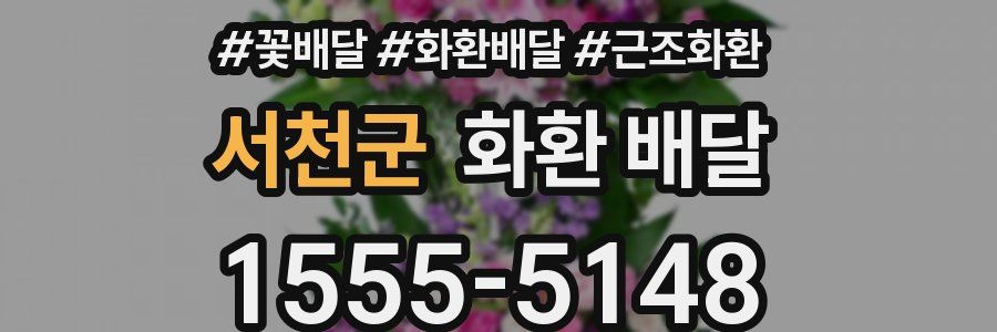 서천군 화환 배달