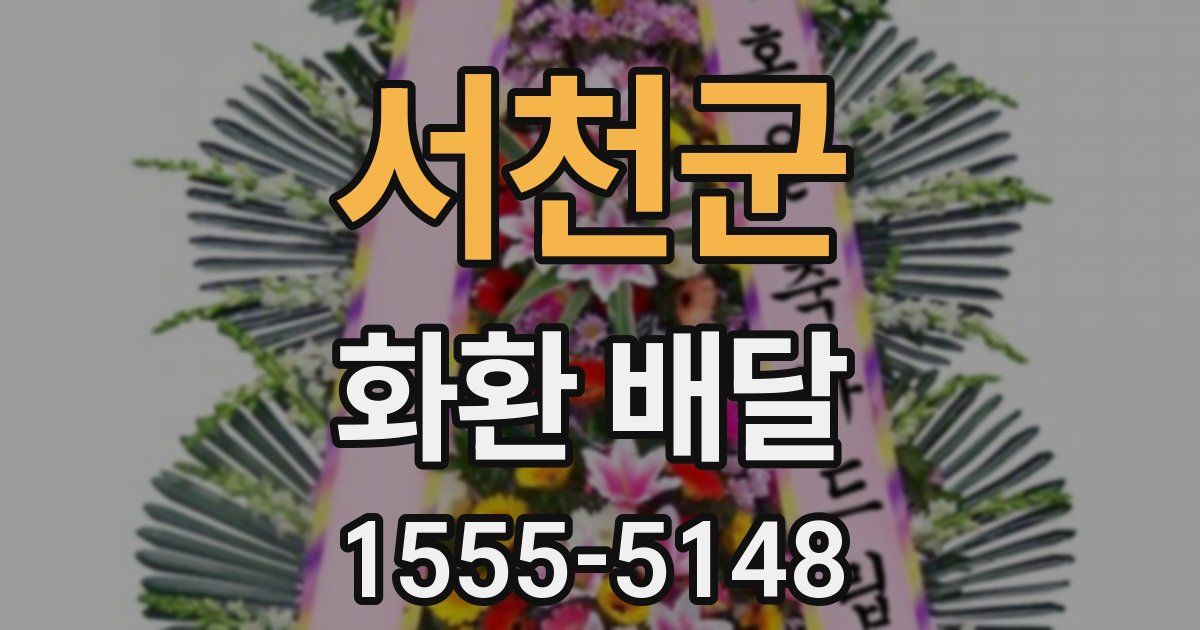 서천군 화환 배달