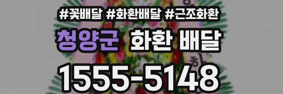 청양군 화환 배달