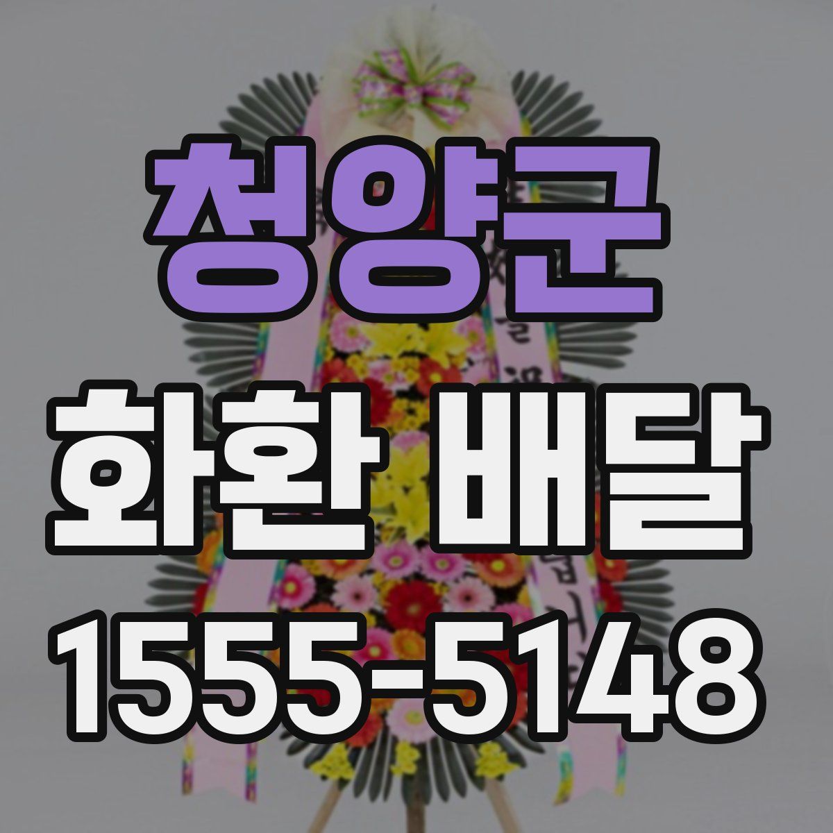청양군 화환 배달