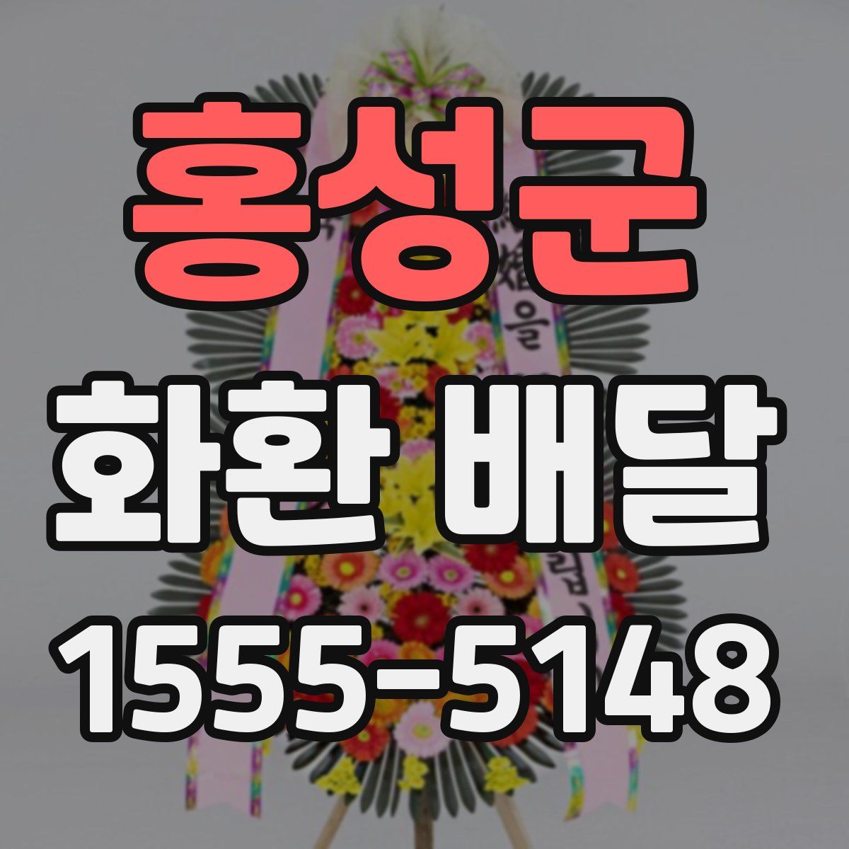 홍성군 화환 배달
