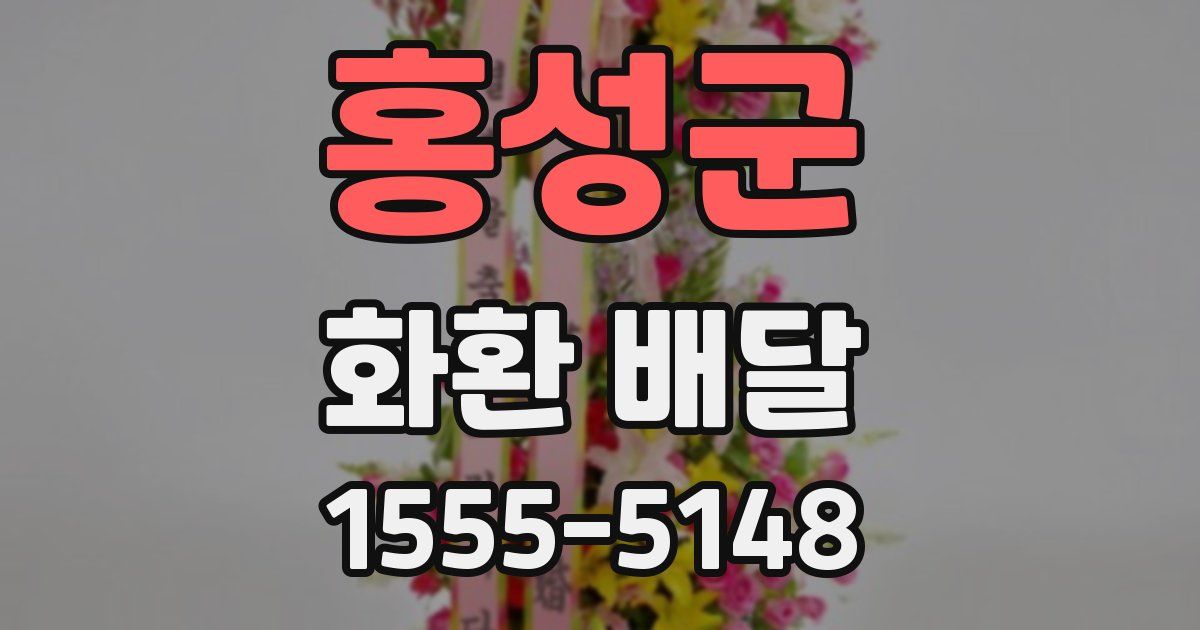 홍성군 화환 배달