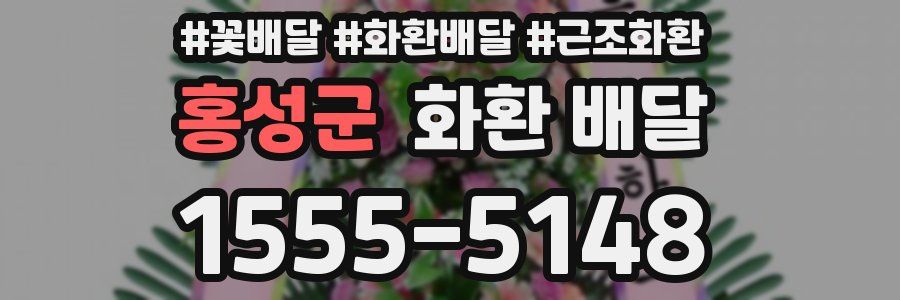 홍성군 화환 배달
