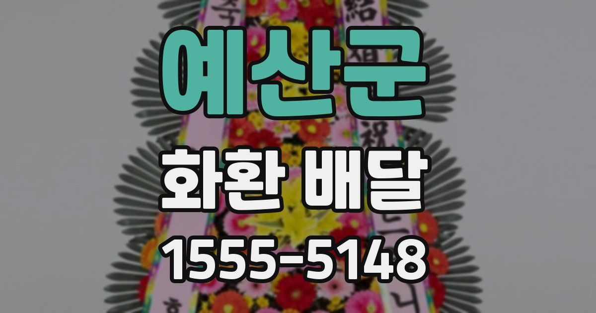 예산군 화환 배달