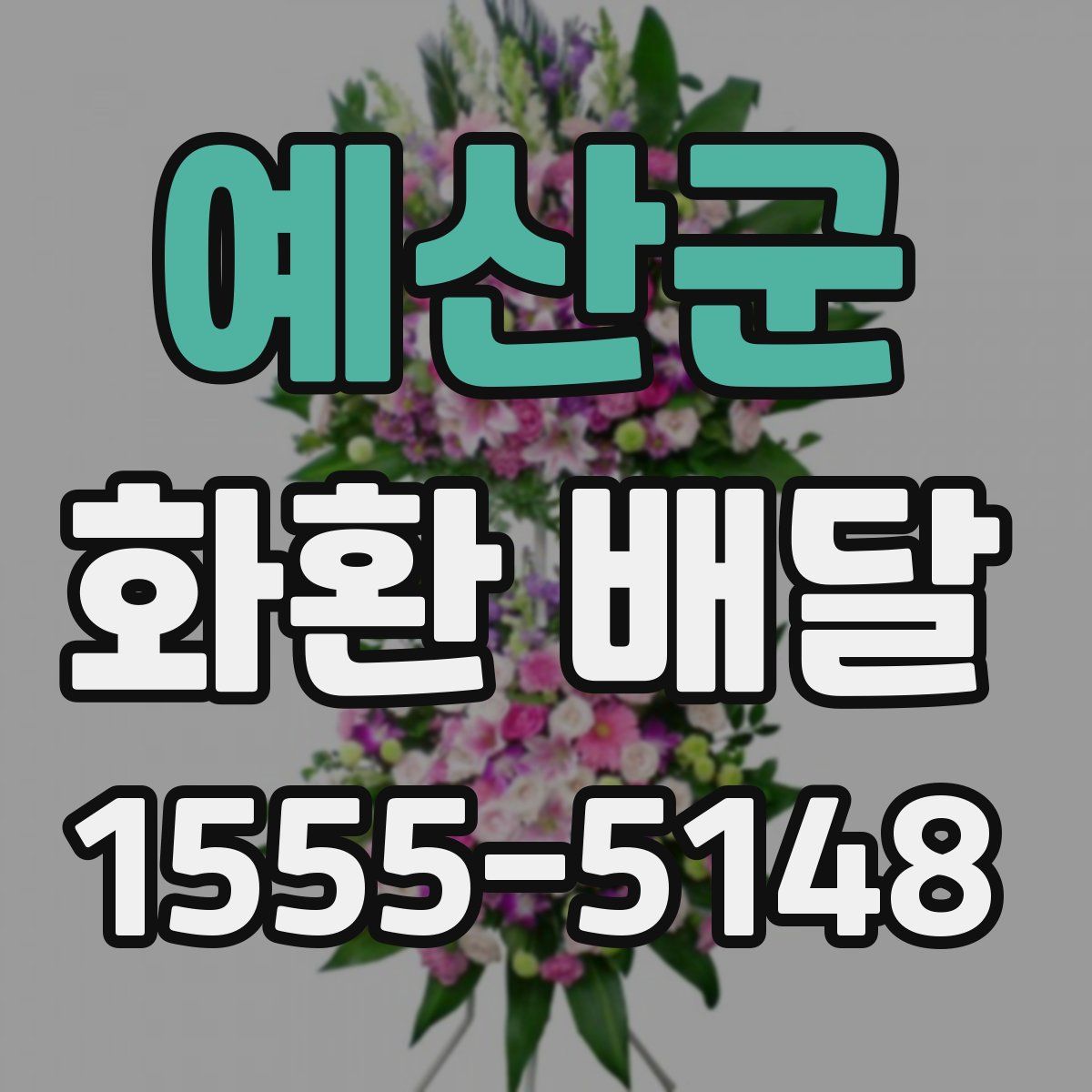 예산군 화환 배달