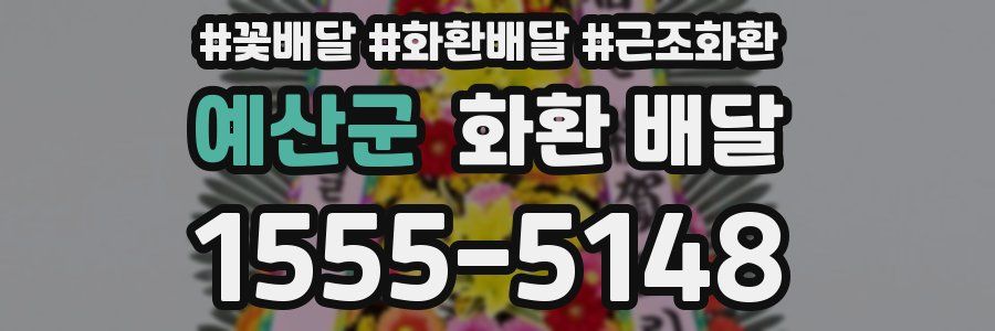 예산군 화환 배달