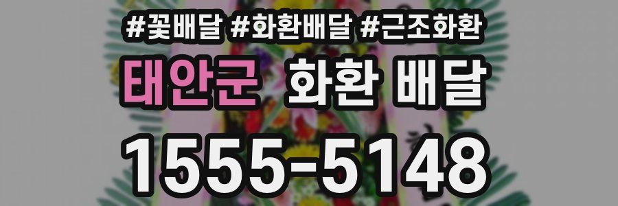 태안군 화환 배달