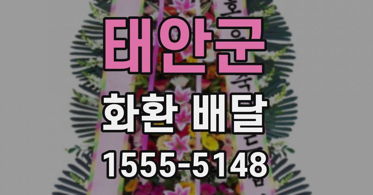 태안군 화환 배달