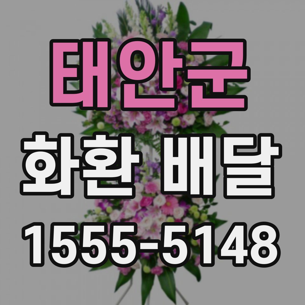태안군 화환 배달