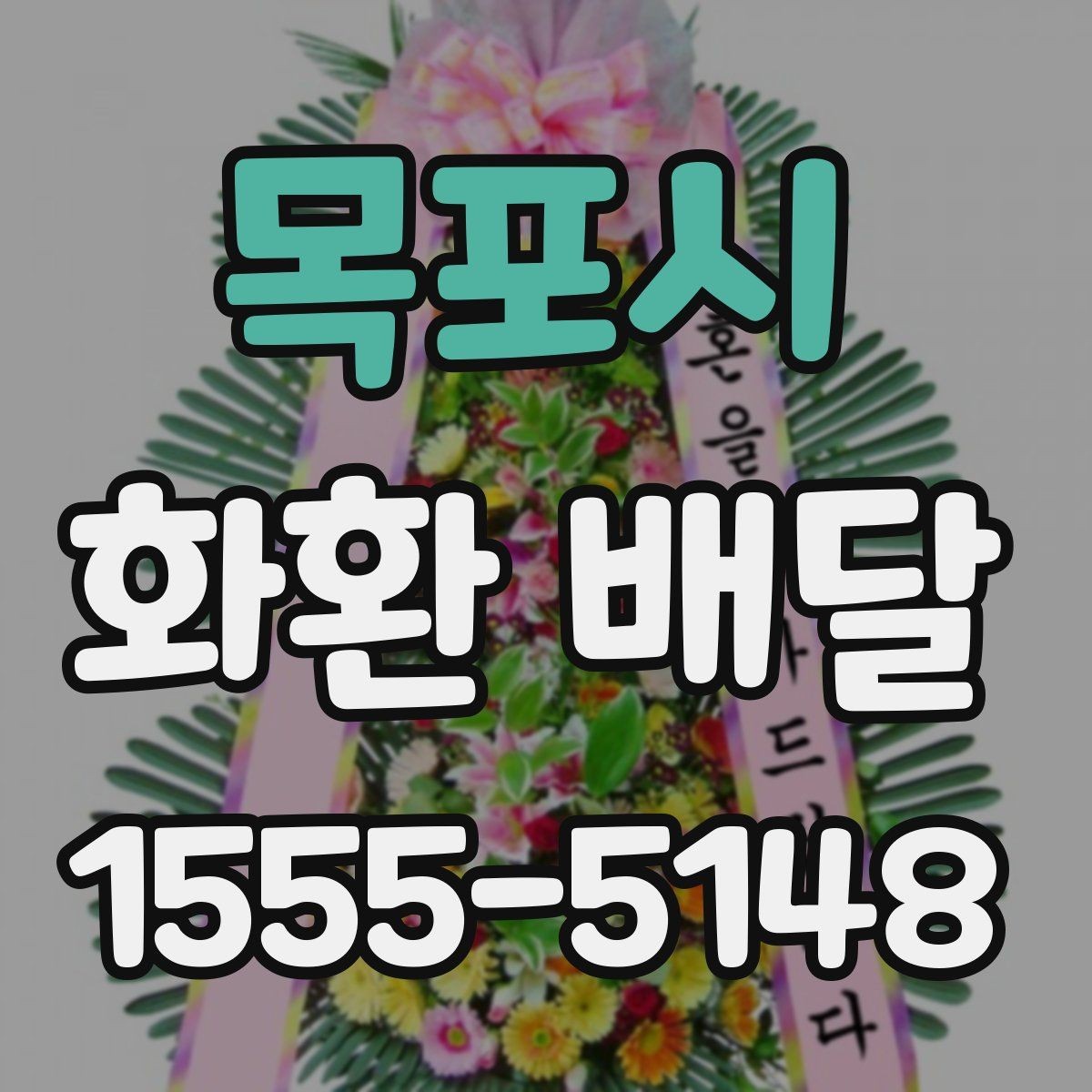 목포시 화환 배달 가능한 구역과 거리 기준 정리