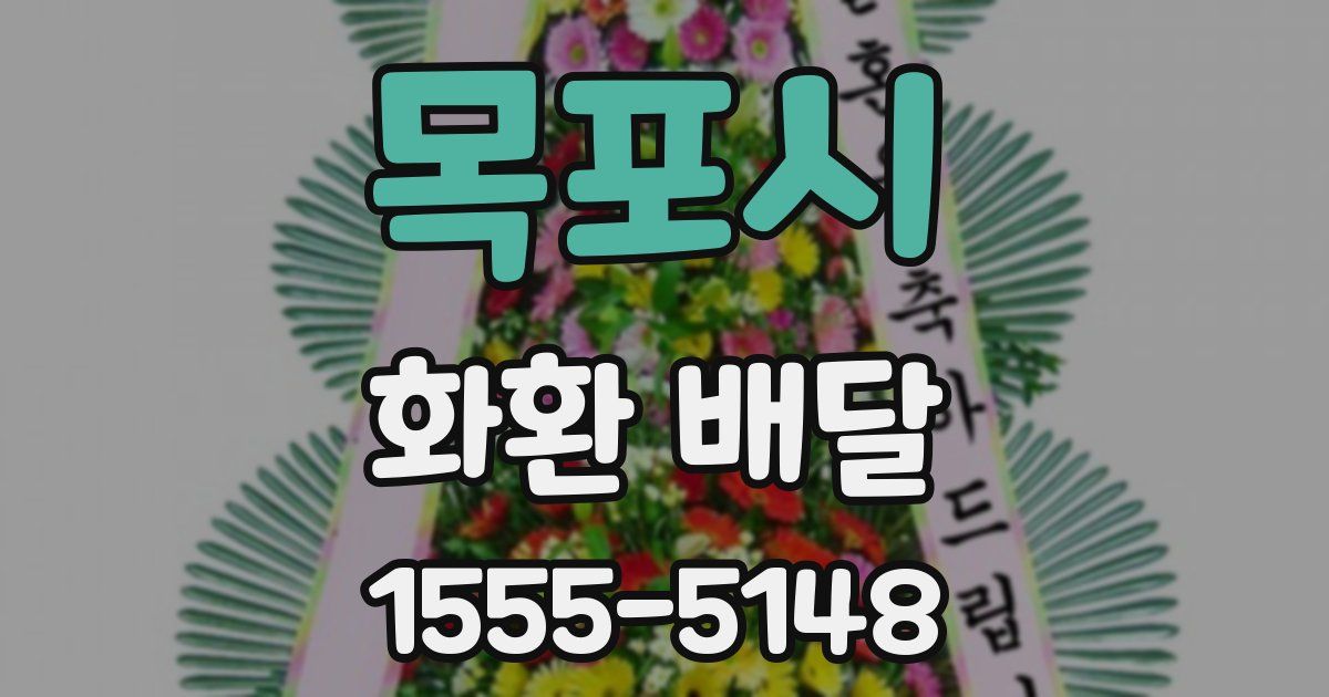 목포시 화환 배달
