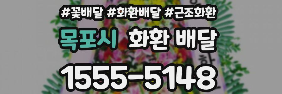 목포시 화환 배달