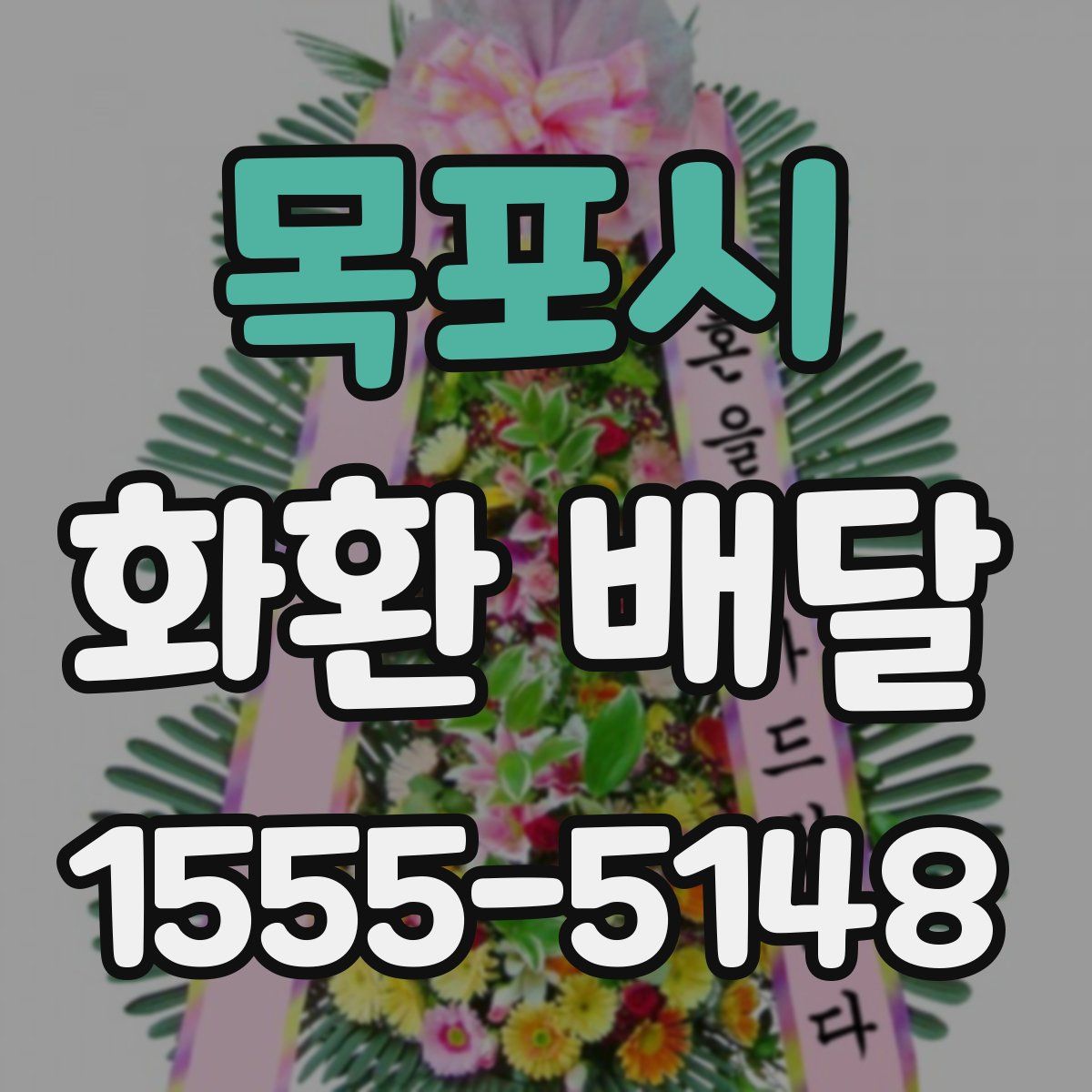 목포시 화환 배달