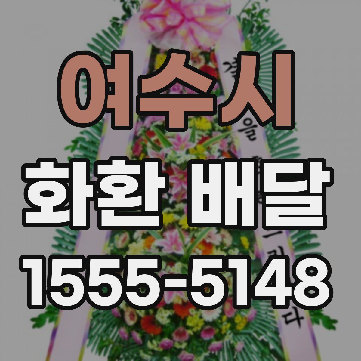 여수시 화환 배달