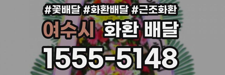 여수시 화환 배달