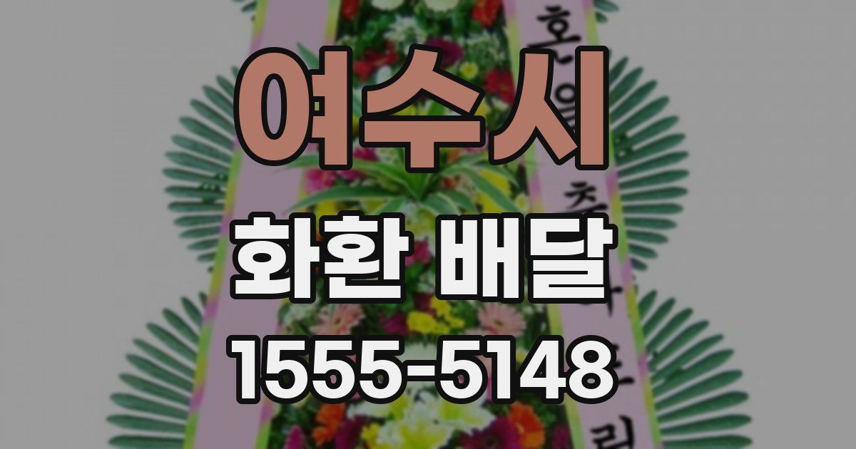 여수시 화환 배달