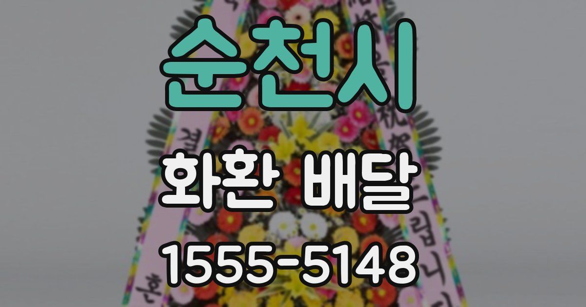 순천시 화환 배달