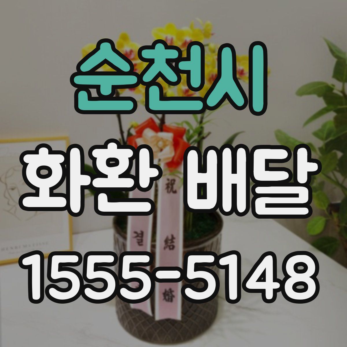 순천시 화환 배달