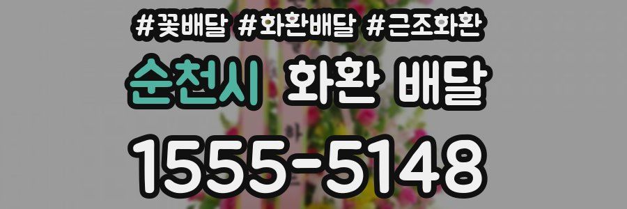 순천시 화환 배달