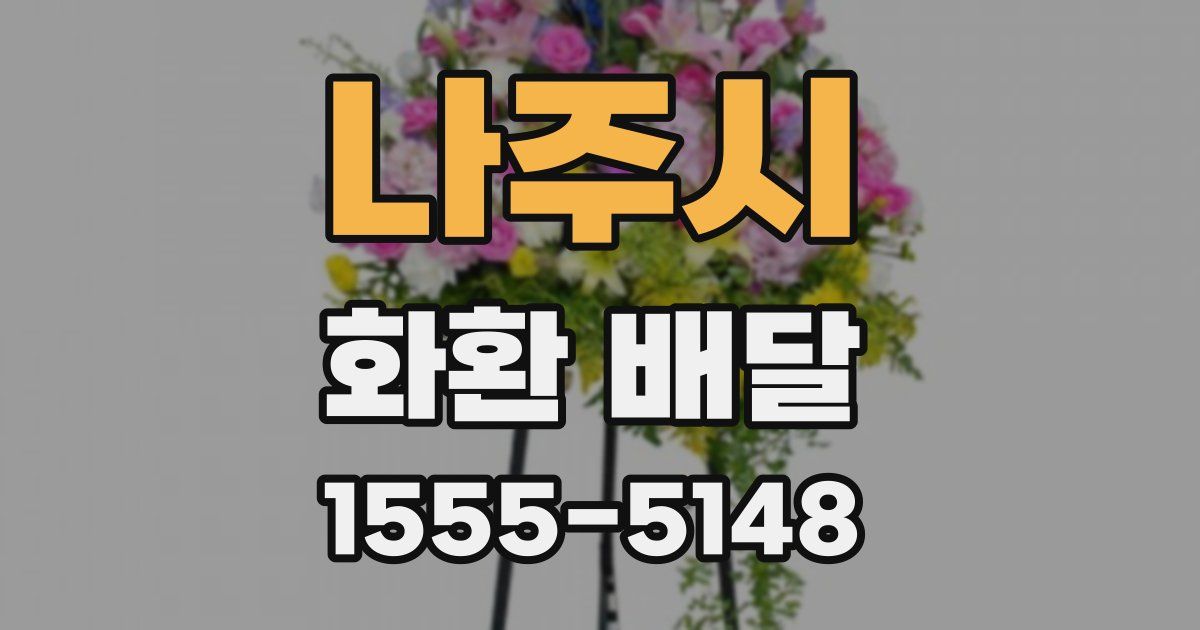 나주시 화환 배달
