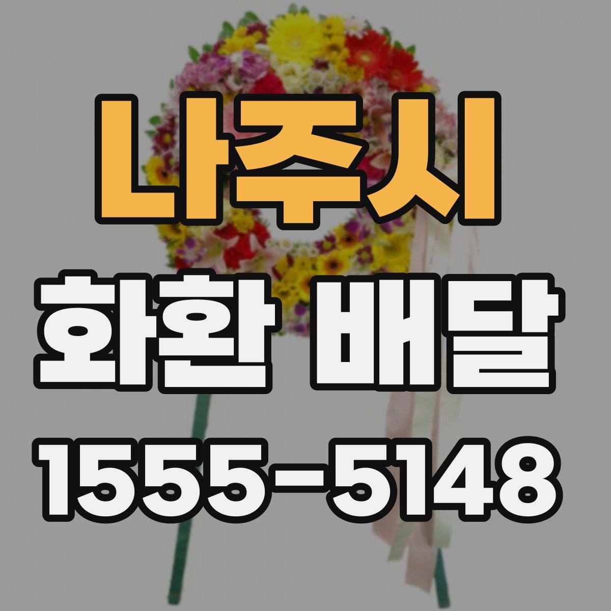 나주시 화환 배달