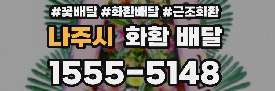 나주시 화환 배달