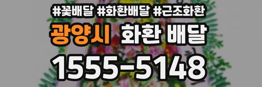 광양시 화환 배달
