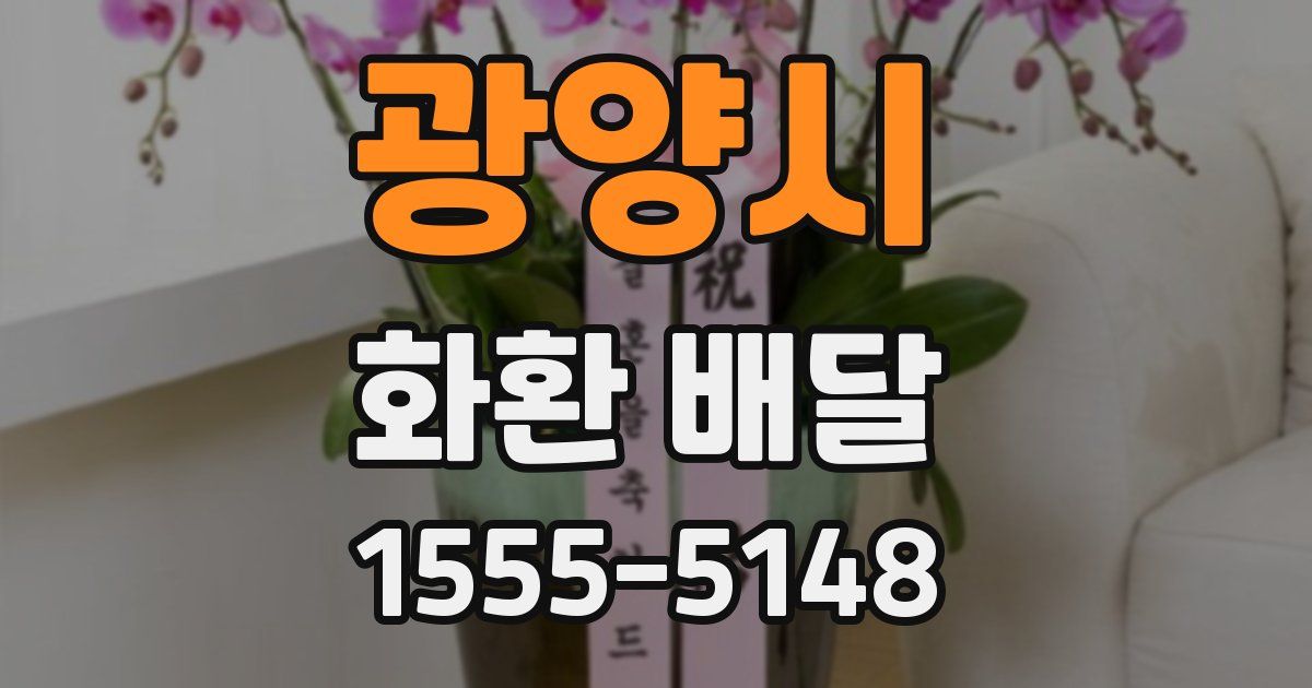 광양시 화환 배달