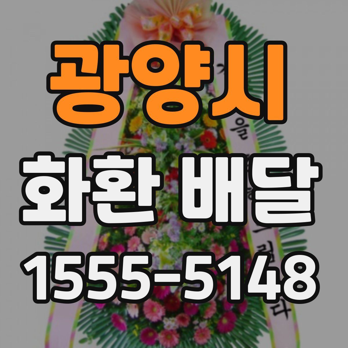 광양시 화환 배달