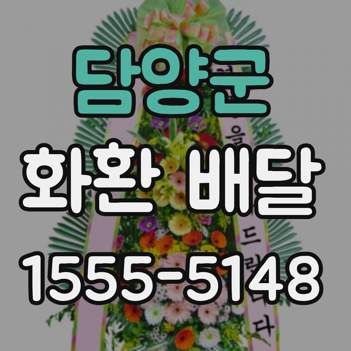 담양군 화환 배달