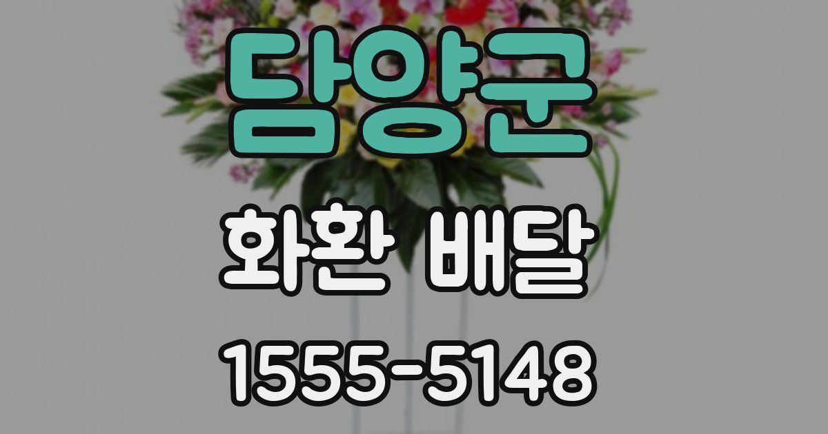 담양군 화환 배달