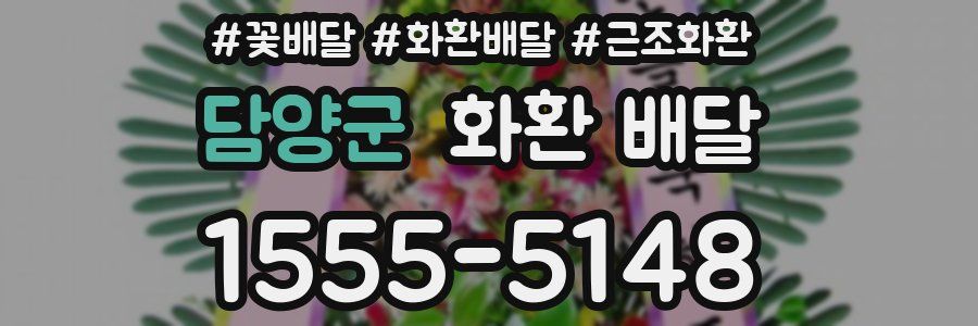 담양군 화환 배달