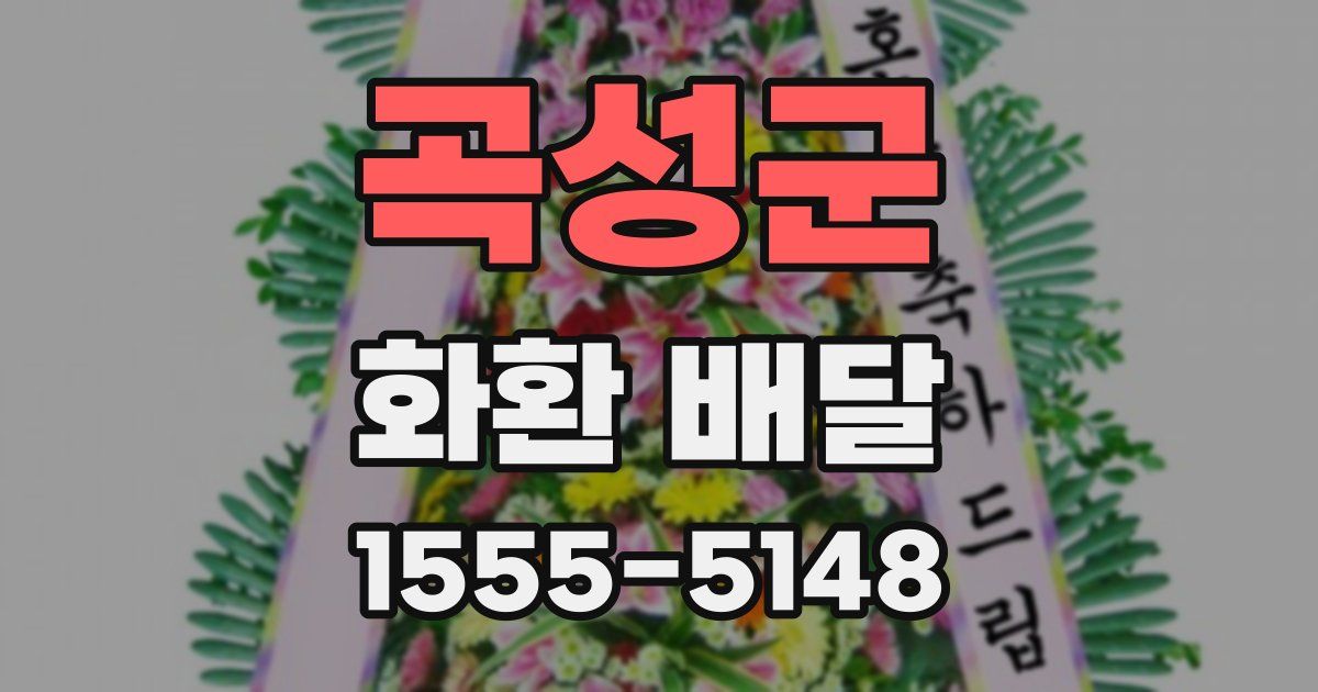 곡성군 화환 배달