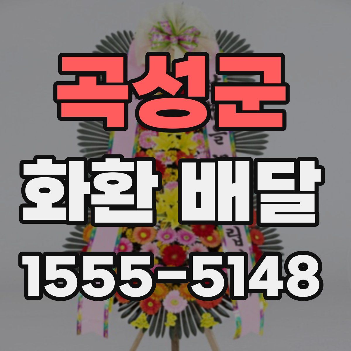 곡성군 화환 배달