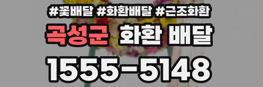 곡성군 화환 배달