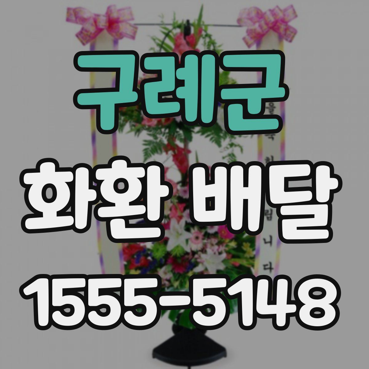 구례군 화환 배달
