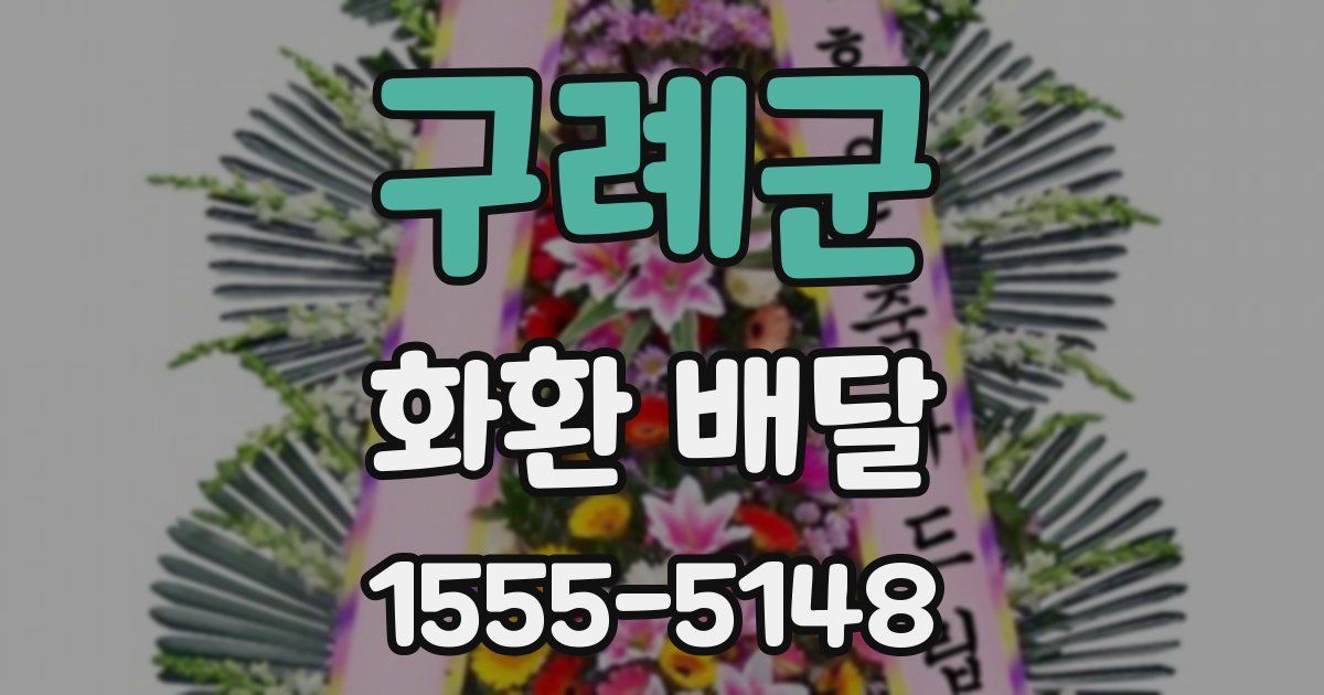 구례군 화환 배달