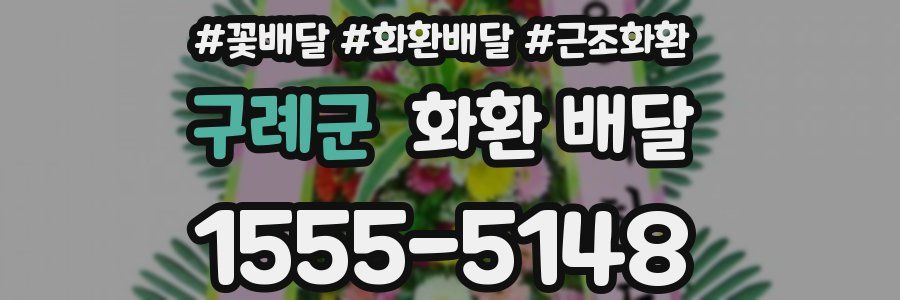 구례군 화환 배달