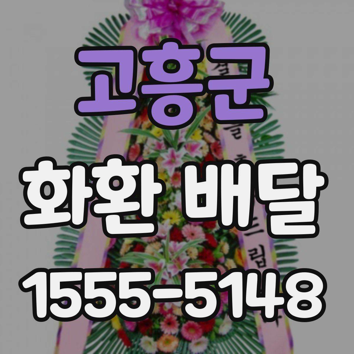 고흥군 화환 배달 접수 마감 시간 알아두기