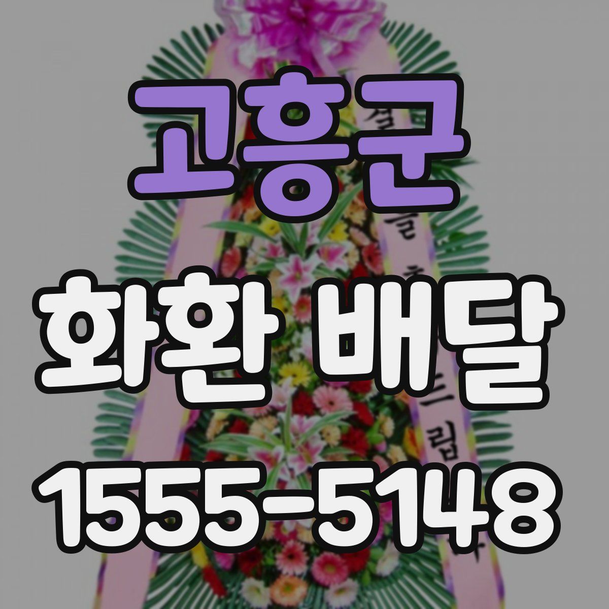 고흥군 화환 배달