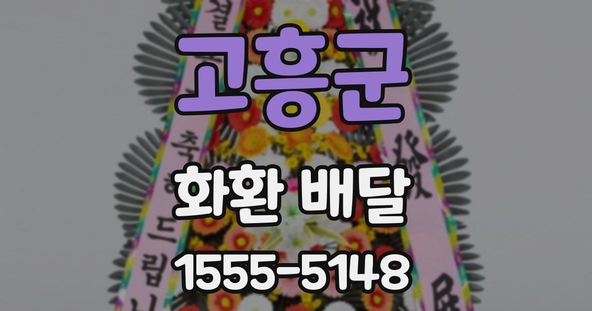 고흥군 화환 배달
