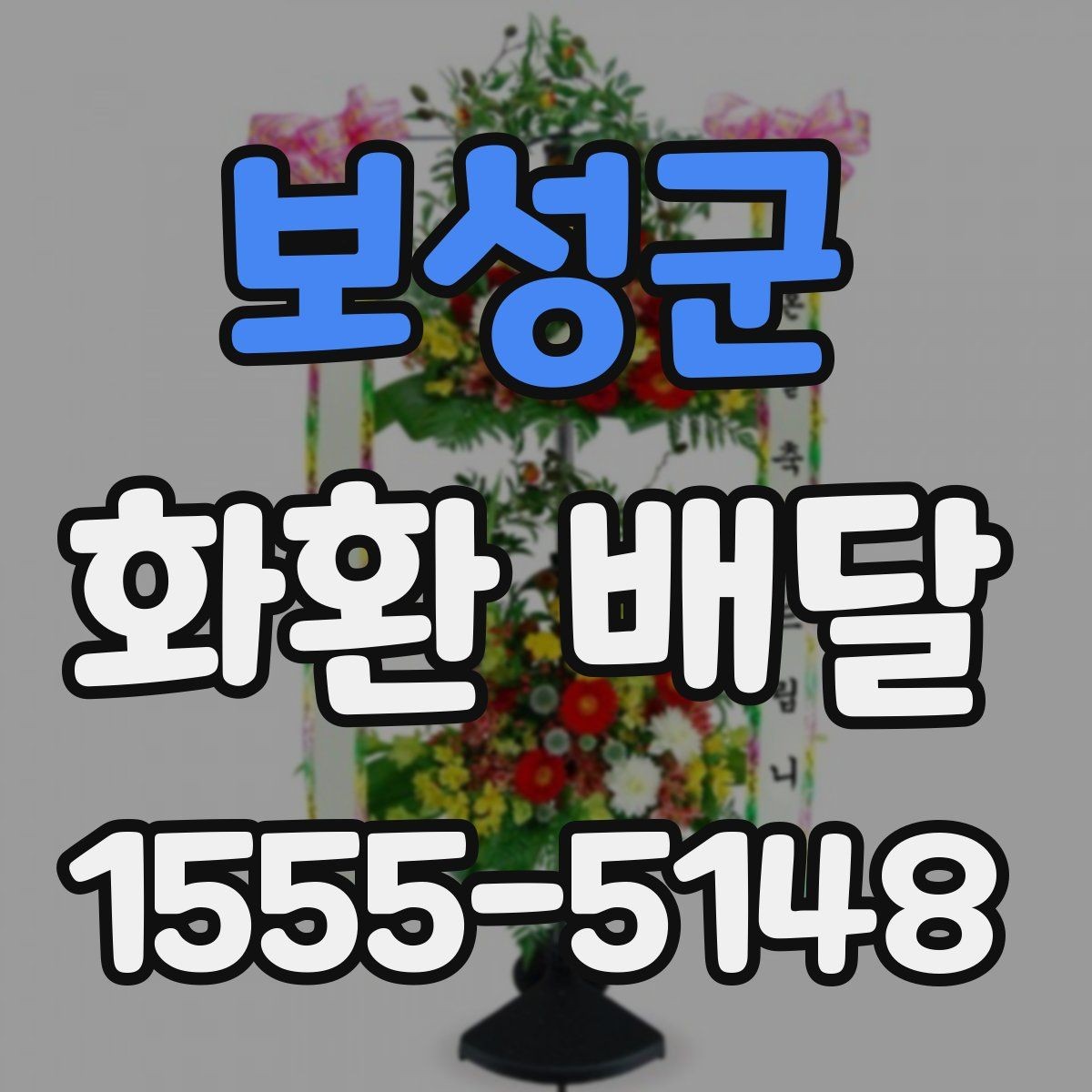 보성군 화환 배달 문의 전 준비하면 좋은 내용
