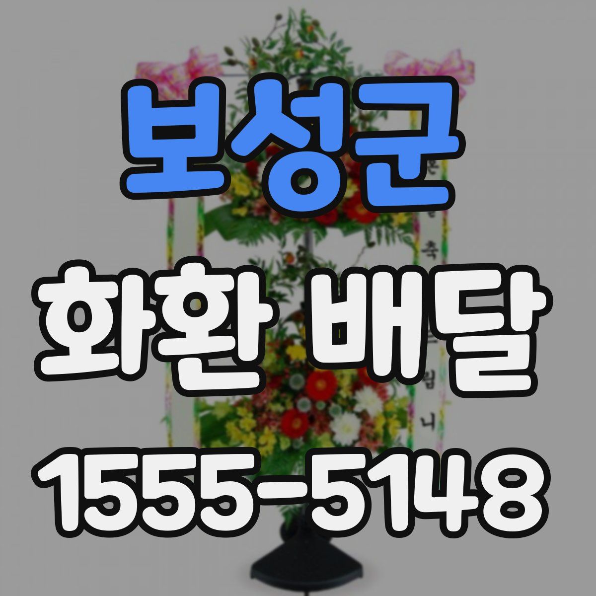 보성군 화환 배달