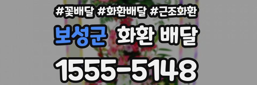 보성군 화환 배달