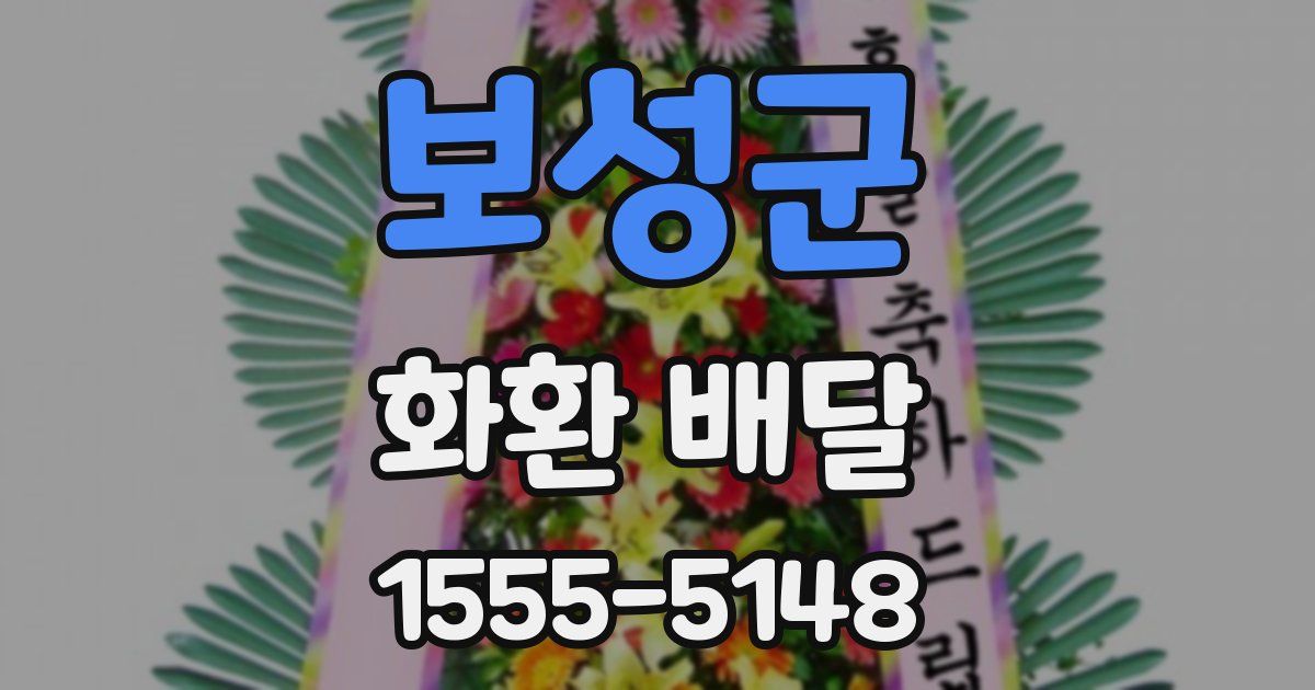 보성군 화환 배달