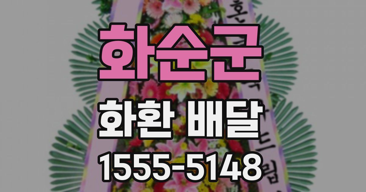 화순군 화환 배달