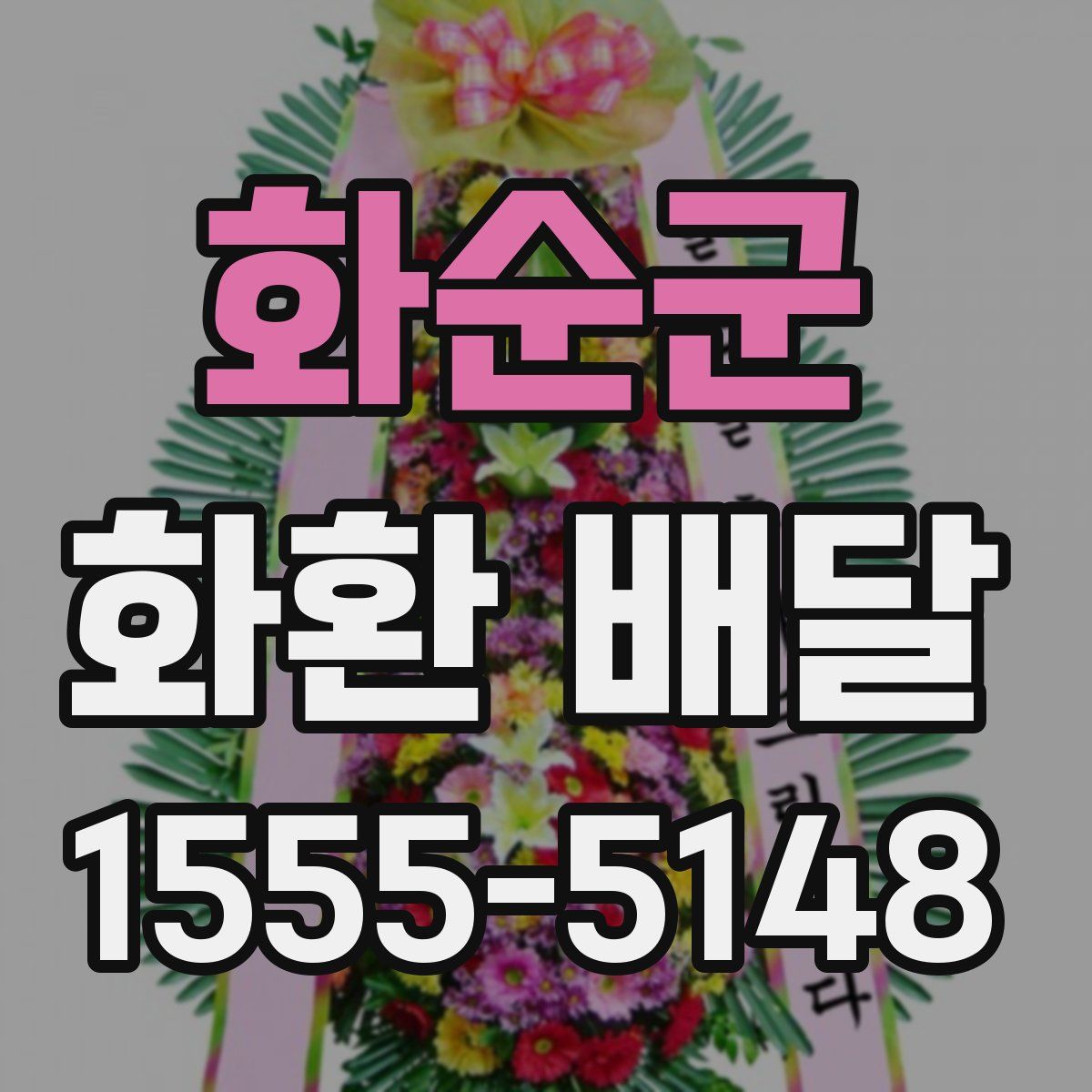 화순군 화환 배달